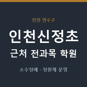 인천신정초 근처 학원 - 추천