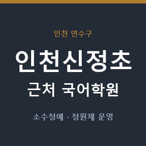 인천신정초 근처 국어학원 - 추천