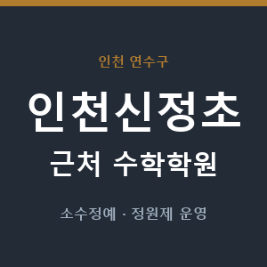 인천신정초 근처 수학학원 - 추천
