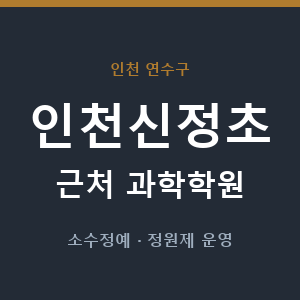 인천신정초 근처 과학학원 - 추천