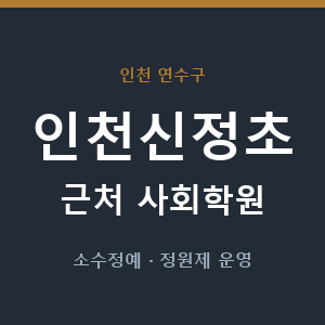 인천신정초 근처 사회학원 - 추천