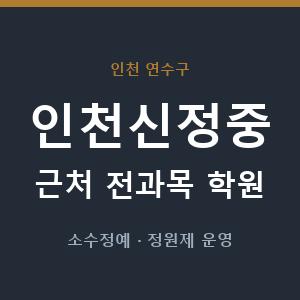 인천신정중 근처 학원 - 추천
