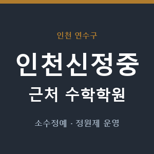 인천신정중 근처 수학학원 - 추천
