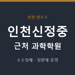 인천신정중 근처 과학학원 - 추천