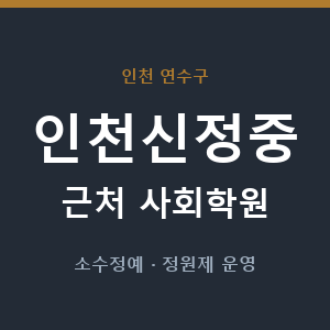 인천신정중 근처 사회학원 - 추천