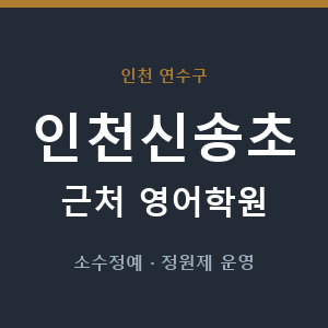 인천신송초 근처 영어학원 - 추천