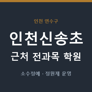 인천신송초 근처 학원 - 추천