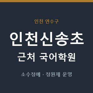 인천신송초 근처 국어학원 - 추천