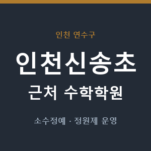 인천신송초 근처 수학학원 - 추천
