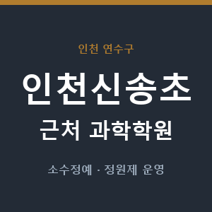 인천신송초 근처 과학학원 - 추천