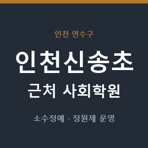 인천신송초 근처 사회학원 - 추천
