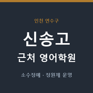 신송고 근처 영어학원 - 추천