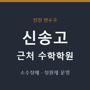 신송고 근처 수학학원 - 추천