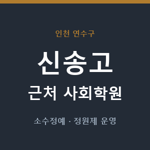 신송고 근처 사회학원 - 추천