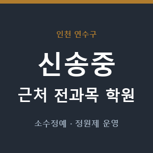 신송중 근처 학원 - 추천