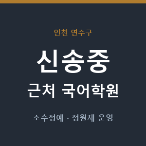 신송중 근처 국어학원 - 추천