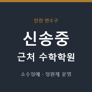 신송중 근처 수학학원 - 추천
