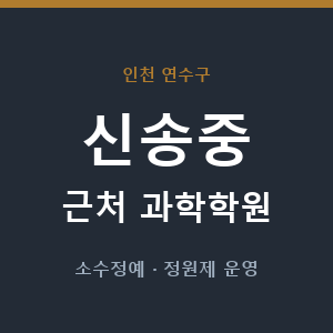 신송중 근처 과학학원 - 추천