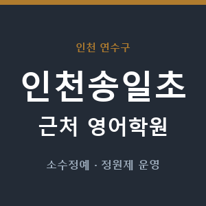 인천송일초 근처 영어학원 - 추천