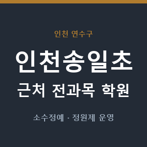인천송일초 근처 학원 - 추천