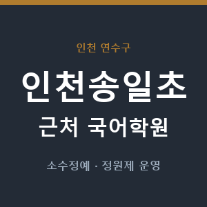 인천송일초 근처 국어학원 - 추천