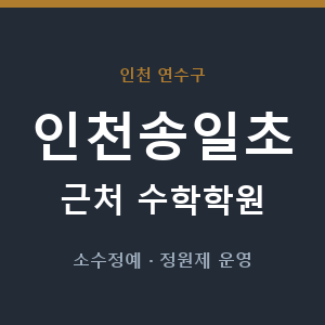 인천송일초 근처 수학학원 - 추천