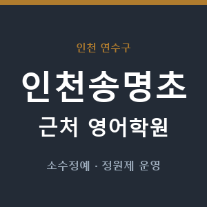 인천송명초 근처 영어학원 - 추천