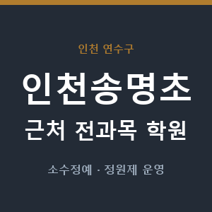 인천송명초 근처 학원 - 추천