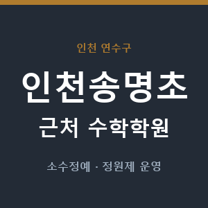 인천송명초 근처 수학학원 - 추천