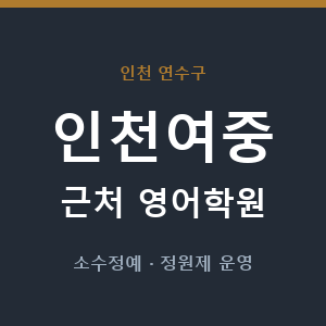 인천여중 근처 영어학원 - 추천