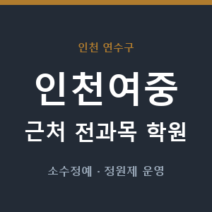 인천여중 근처 학원 - 추천