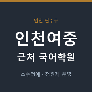인천여중 근처 국어학원 - 추천