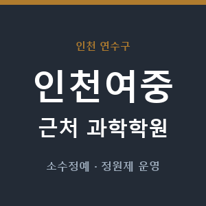 인천여중 근처 과학학원 - 추천