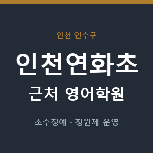 인천연화초 근처 영어학원 - 추천