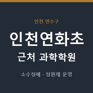 인천연화초 근처 과학학원 - 추천