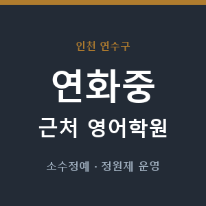 연화중 근처 영어학원 - 추천
