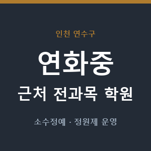 연화중 근처 학원 - 추천