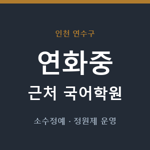 연화중 근처 국어학원 - 추천