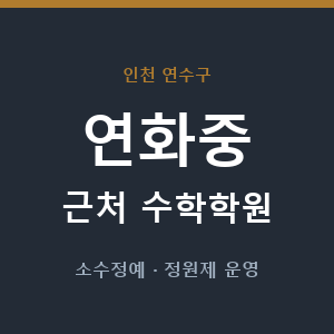 연화중 근처 수학학원 - 추천