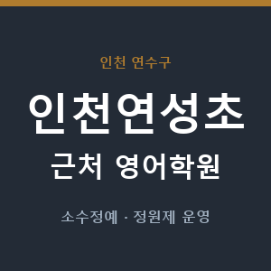 인천연성초 근처 영어학원 - 추천