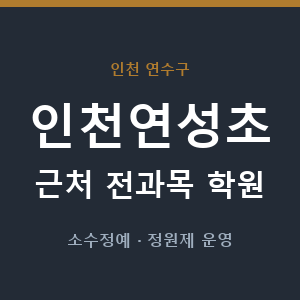 인천연성초 근처 학원 - 추천