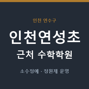 인천연성초 근처 수학학원 - 추천