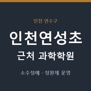 인천연성초 근처 과학학원 - 추천