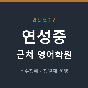 연성중 근처 영어학원 - 추천