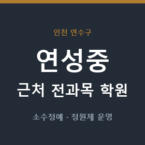 연성중 근처 학원 - 추천
