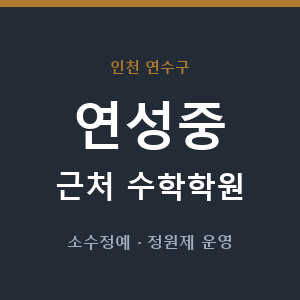 연성중 근처 수학학원 - 추천