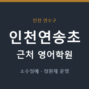 인천연송초 근처 영어학원 - 추천