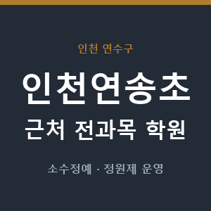 인천연송초 근처 학원 - 추천