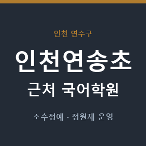 인천연송초 근처 국어학원 - 추천