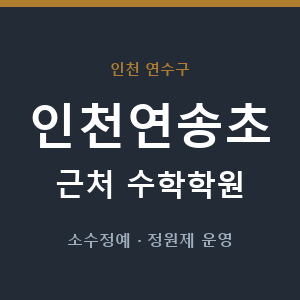 인천연송초 근처 수학학원 - 추천